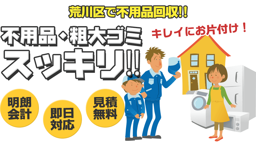 東京都荒川区で不用品回収 粗大ゴミ処分 ゴールドクリーン