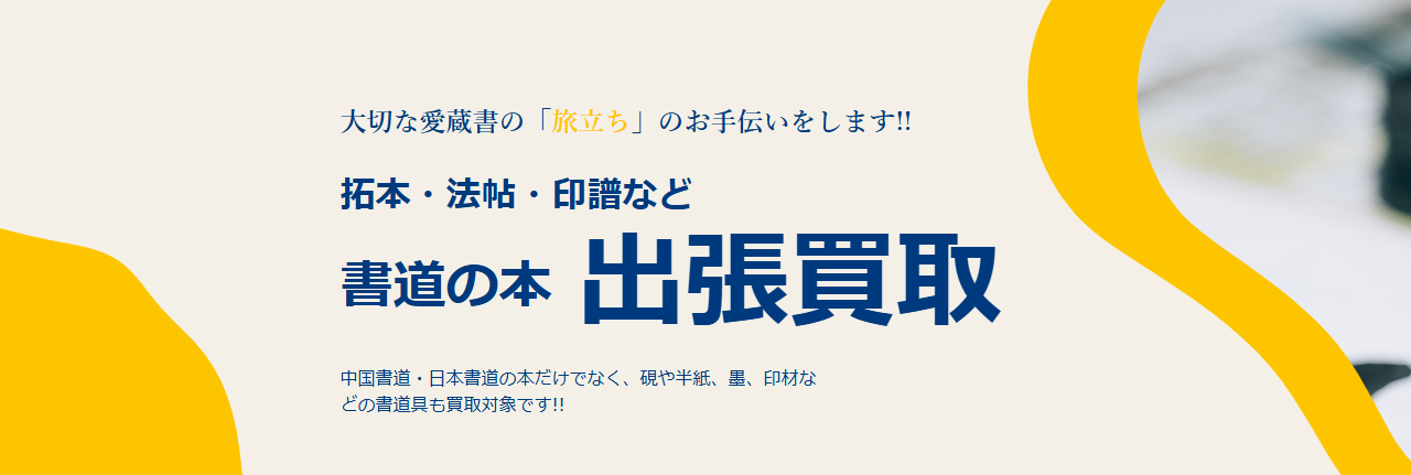 ダイワブックサービス 書道の本買取