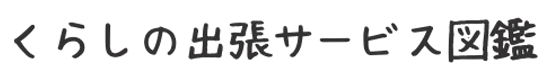 くらしの出張サービス図鑑