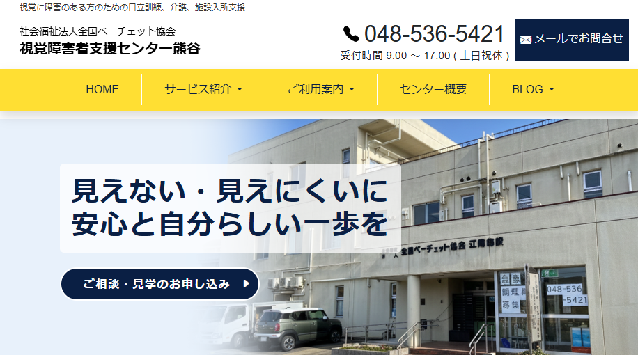 視覚障害者支援センター熊谷