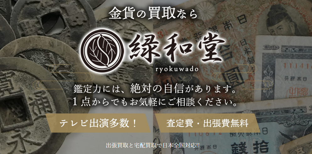 金貨 の買取 緑和堂